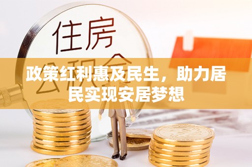 常熟政策红利惠及民生，助力居民实现安居梦想