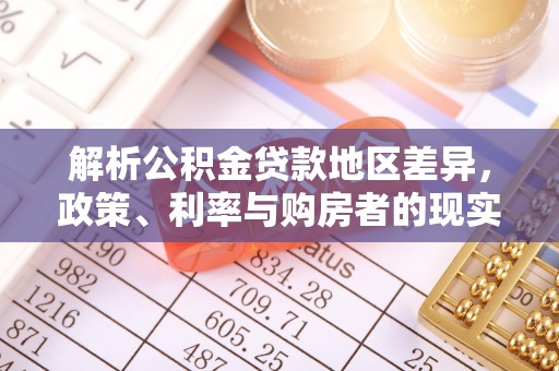 常熟解析公积金贷款地区差异，政策、利率与购房者的现实选择