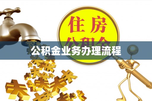 常熟公积金业务办理流程