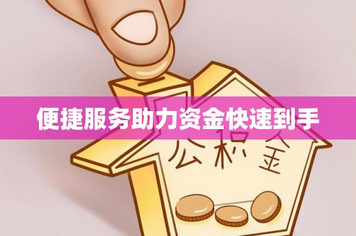 常熟便捷服务助力资金快速到手