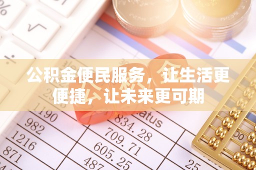 常熟公积金便民服务，让生活更便捷，让未来更可期