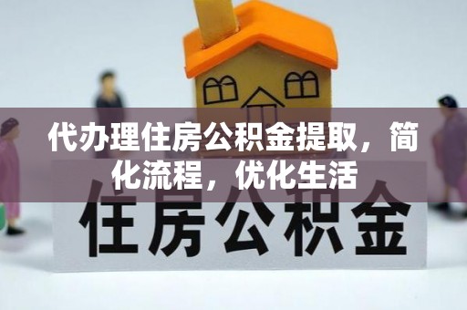 常熟代办理住房公积金提取，简化流程，优化生活