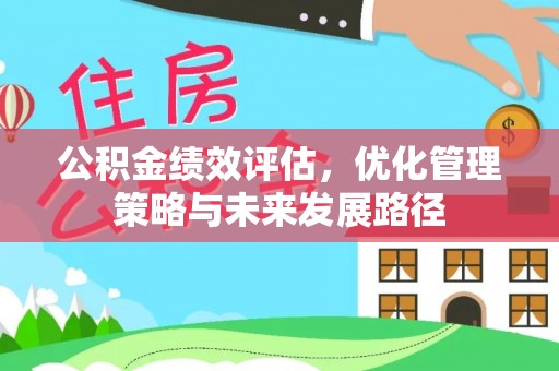 常熟公积金绩效评估，优化管理策略与未来发展路径