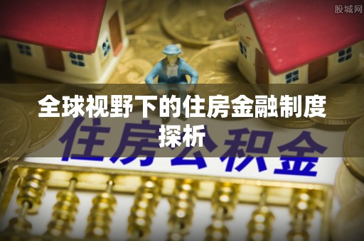常熟全球视野下的住房金融制度探析