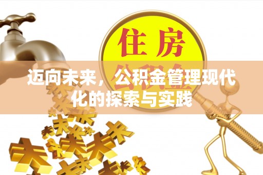 常熟迈向未来，公积金管理现代化的探索与实践