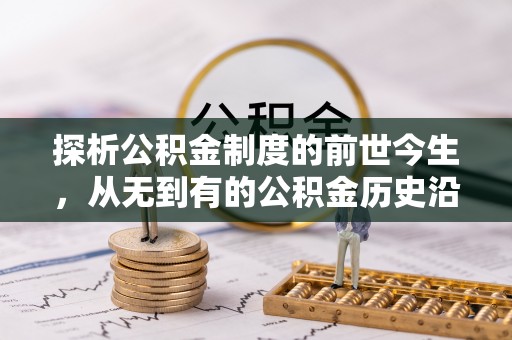 常熟探析公积金制度的前世今生，从无到有的公积金历史沿革解析