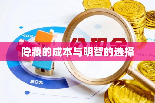 常熟隐藏的成本与明智的选择