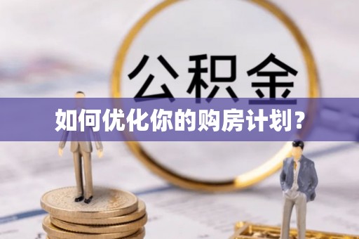 常熟如何优化你的购房计划？