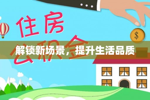 常熟解锁新场景，提升生活品质