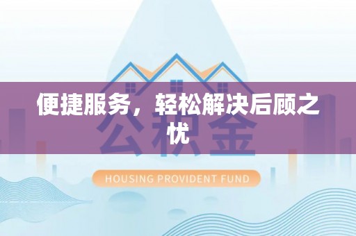 常熟便捷服务，轻松解决后顾之忧