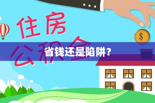 常熟省钱还是陷阱？