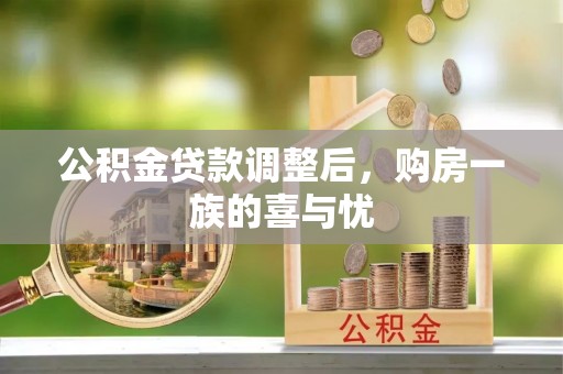 常熟公积金贷款调整后，购房一族的喜与忧