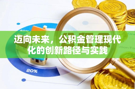 常熟迈向未来，公积金管理现代化的创新路径与实践