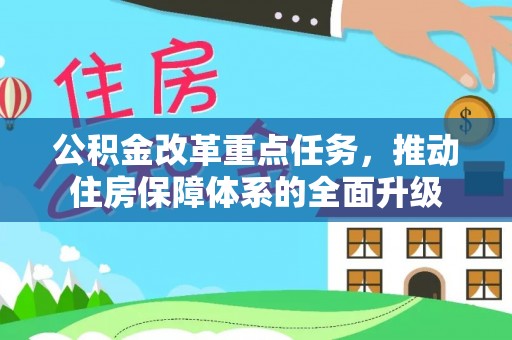 常熟公积金改革重点任务，推动住房保障体系的全面升级