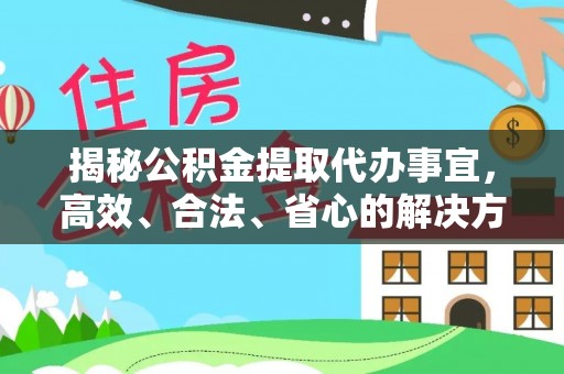 常熟揭秘公积金提取代办事宜，高效、合法、省心的解决方案
