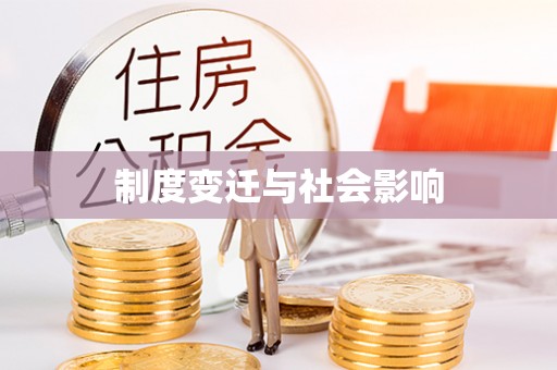 常熟制度变迁与社会影响
