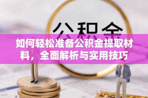 常熟如何轻松准备公积金提取材料，全面解析与实用技巧
