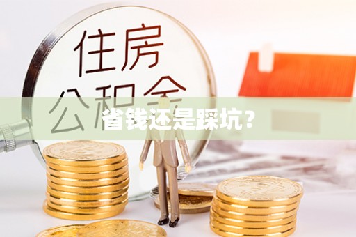 常熟省钱还是踩坑？