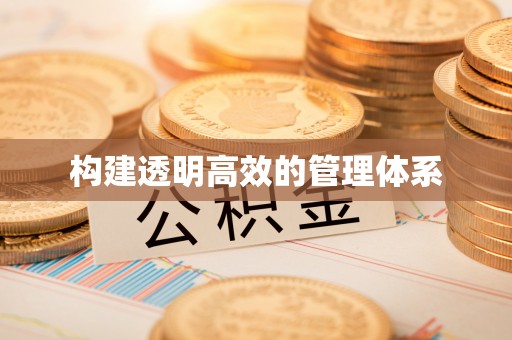 常熟构建透明高效的管理体系