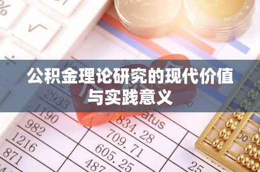 常熟公积金理论研究的现代价值与实践意义