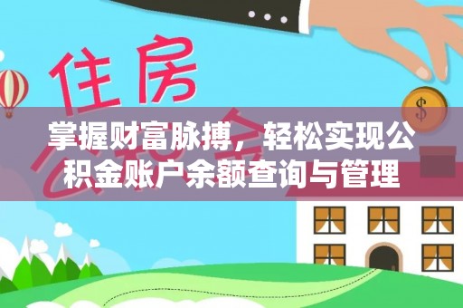 常熟掌握财富脉搏，轻松实现公积金账户余额查询与管理