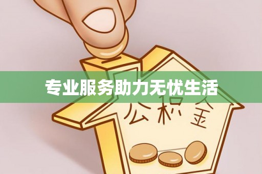 常熟专业服务助力无忧生活