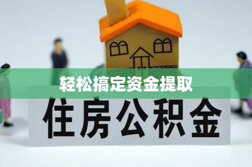 常熟轻松搞定资金提取