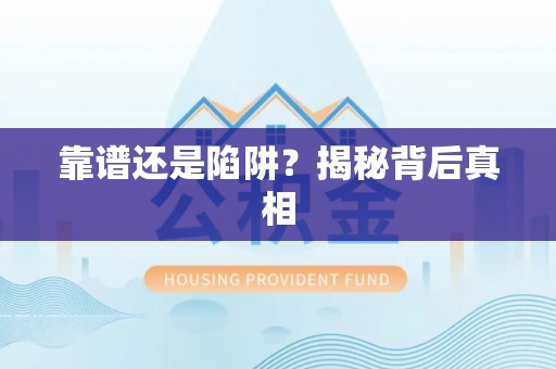 常熟靠谱还是陷阱？揭秘背后真相