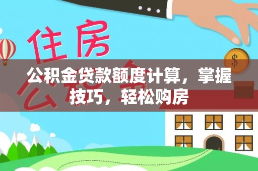 常熟公积金贷款额度计算，掌握技巧，轻松购房
