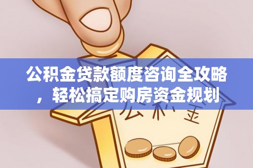 常熟公积金贷款额度咨询全攻略，轻松搞定购房资金规划