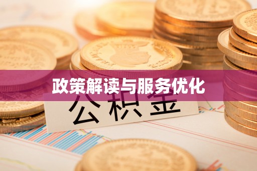 常熟政策解读与服务优化