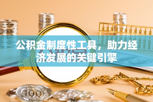 常熟公积金制度性工具，助力经济发展的关键引擎