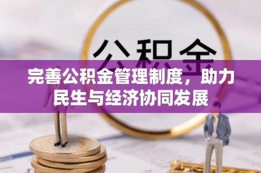 常熟完善公积金管理制度，助力民生与经济协同发展
