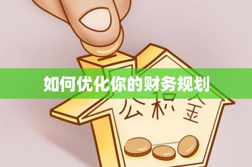 常熟如何优化你的财务规划