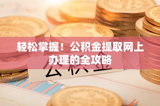 常熟轻松掌握！公积金提取网上办理的全攻略