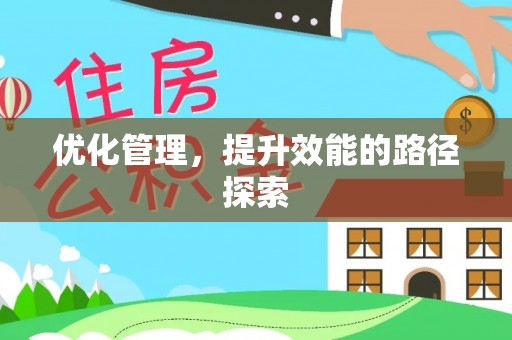 常熟优化管理，提升效能的路径探索