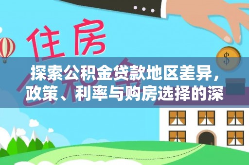 常熟探索公积金贷款地区差异，政策、利率与购房选择的深度解析