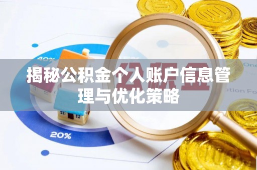 常熟揭秘公积金个人账户信息管理与优化策略