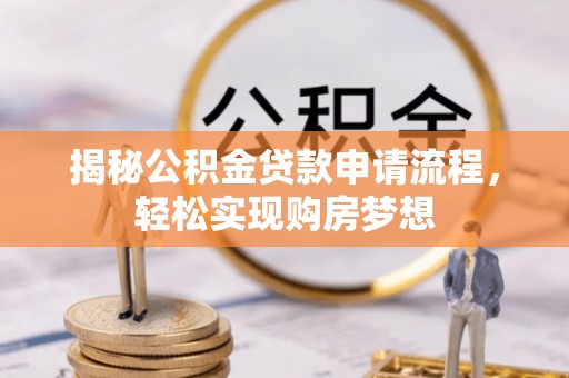 常熟揭秘公积金贷款申请流程，轻松实现购房梦想