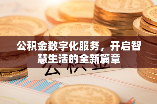 常熟公积金数字化服务，开启智慧生活的全新篇章