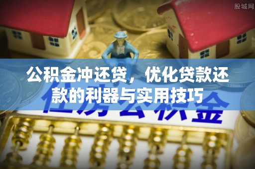 常熟公积金冲还贷，优化贷款还款的利器与实用技巧
