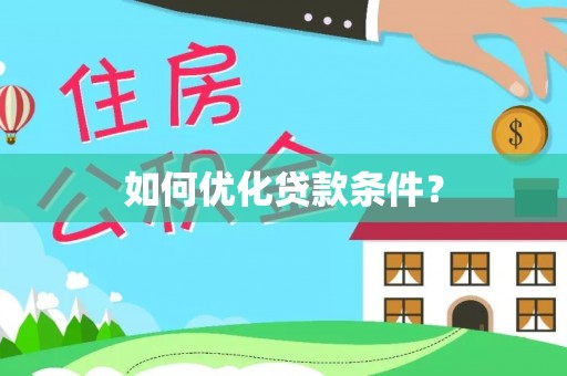 常熟如何优化贷款条件？