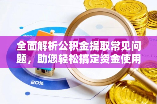 常熟全面解析公积金提取常见问题，助您轻松搞定资金使用