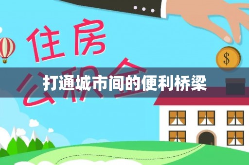 常熟打通城市间的便利桥梁