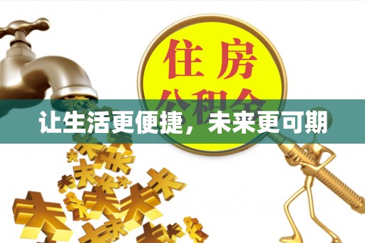 常熟让生活更便捷，未来更可期