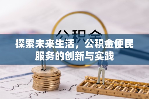 常熟探索未来生活，公积金便民服务的创新与实践