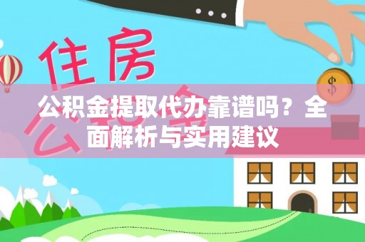 常熟公积金提取代办靠谱吗？全面解析与实用建议