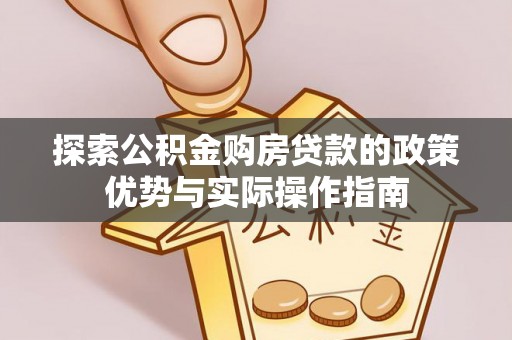 常熟探索公积金购房贷款的政策优势与实际操作指南
