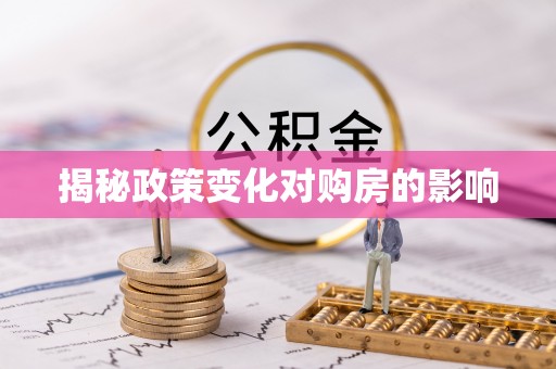 常熟揭秘政策变化对购房的影响