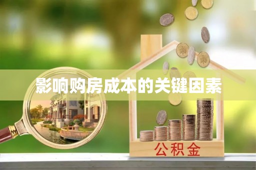 常熟影响购房成本的关键因素